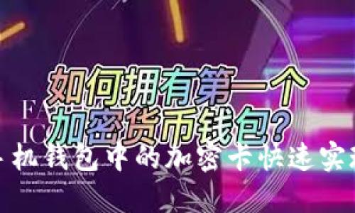 如何使用手机钱包中的加密卡快速实现安全支付