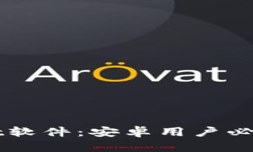 轻松下载TPWallet软件:安卓用户必备的数字资产钱包