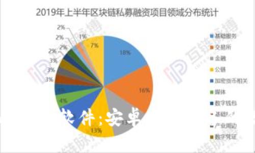 轻松下载TPWallet软件:安卓用户必备的数字资产钱包