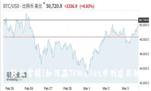 轻松掌握!如何在TPWallet中创建新链