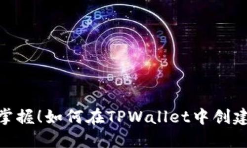 轻松掌握!如何在TPWallet中创建新链