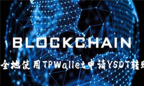 如何安全地使用TPWallet申请YSDT转账授权?