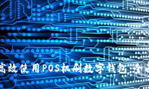 如何高效使用POS机刷数字钱包:全面指南