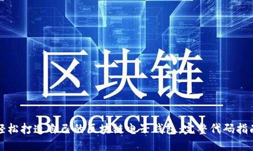 轻松打造自己的区块链电子钱包:完整代码指南