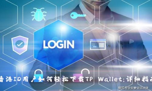 香港ID用户如何轻松下载TP Wallet:详细指南