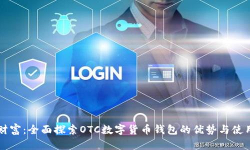 解锁财富：全面探索OTC数字货币钱包的优势与使用指南