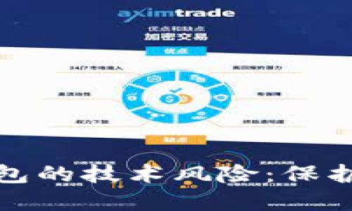 深入探索区块链钱包的技术风险:保护您的数字资产安全