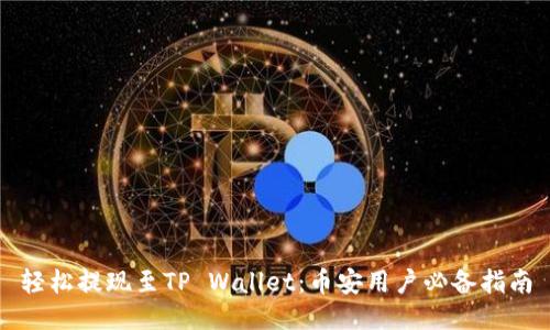 轻松提现至TP Wallet:币安用户必备指南