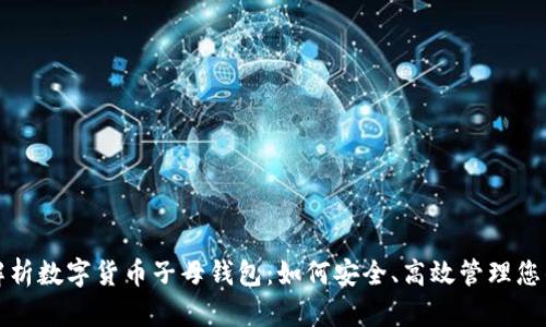 全面解析数字货币子母钱包:如何安全、高效管理您的资产