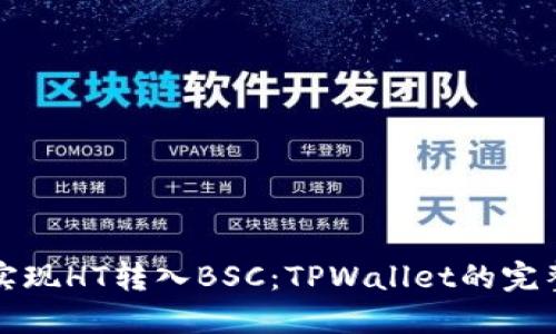 轻松实现HT转入BSC:TPWallet的完整指南
