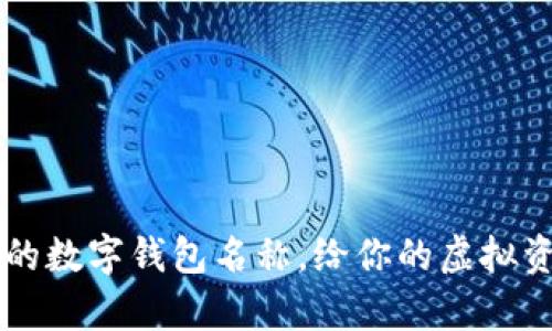 探索 10 个可爱的数字钱包名称,给你的虚拟资产增添一份萌趣