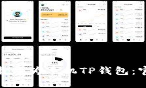 如何轻松下载华为手机TP钱包:官网获取攻略