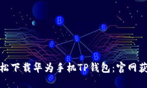 如何轻松下载华为手机TP钱包:官网获取攻略