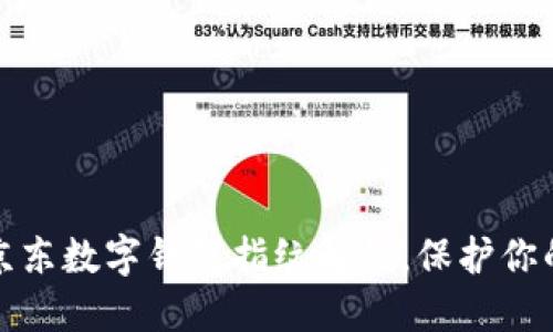 轻松设置京东数字钱包指纹解锁,保护你的资金安全