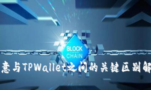 欧意与TPWallet之间的关键区别解析