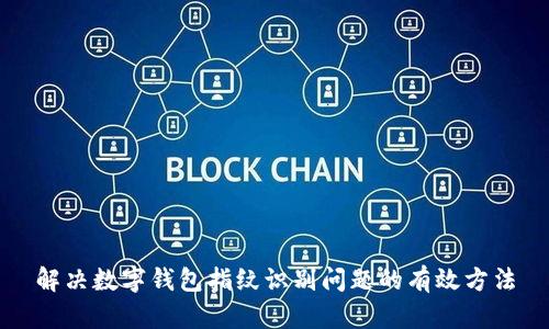 解决数字钱包指纹识别问题的有效方法