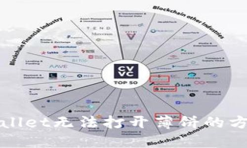 解决TPWallet无法打开薄饼的方法和步骤