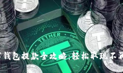 数字钱包提款全攻略:轻松取现不再难!