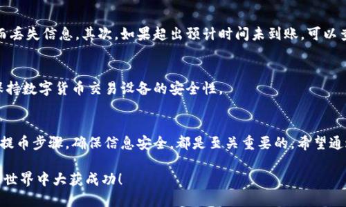   如何将比特币提取到TPWallet？ / 

 guanjianci 中本聪, 比特币, TPWallet, 提币, 数字货币 /guanjianci 

引言
比特币，作为数字货币的先锋，吸引了全球无数投资者的关注。虽然比特币的背后有一个神秘的创造者中本聪，但今天我们要讨论的并不是他的身份，而是如何将比特币提取到TPWallet。这是一种越来越多用户选择的钱包，因为它的安全性和便捷性。无论你是数字货币的新手还是老手，掌握提币的流程都是必不可少的。接下来，我们就来详细展开这个过程。

了解TPWallet
首先，了解一下TPWallet是非常重要的。它不仅支持比特币，还有多种其他数字货币，如以太坊、波场等。这种多元化的支持，使得TPWallet成为了一个值得信赖的资产管理工具。如你打算将比特币提到TPWallet，那么首先需要确保你的钱包已经创建并且可以正常使用。记得备份你的钱包信息并保存好私钥。任何时候都要保持对此信息的安全意识。

准备工作
在正式提币之前，你需要确认以下几个事项：首先，确保你已经在交易所或其他数字货币平台上拥有比特币。此外，你需要在TPWallet中获取你的比特币地址。TPWallet的地址是你接收比特币的关键，任何错误的地址输入都可能导致资产的丢失。

获取TPWallet地址
打开TPWallet应用，进入比特币部分，点击“接收”按钮。系统会生成一个比特币地址，同时二维码也会展现出来。你可以选择复制地址，或直接截图二维码，以备提币使用。切记，这个地址是独一无二的，务必确保在提币时使用的是最新的地址信息。

提币步骤
接下来，我们来讲解如何在交易所提币。无论你使用的是币安、火币、OKEx 还是其他平台，提币的方法大同小异。首先，登陆你的交易所帐户，找到“资产”或者“钱包”选项，这里你可以找到“提币”或者“提现”按钮。

点击“提币”后，系统会要求你选择所要提取的币种。在这里选择比特币。接下来，你需要粘贴之前从TPWallet获取的比特币地址。务必再次确认地址的准确性，确保没有因粘贴而导致的任何错误。

设置提币数量
在输入地址后，系统会要求你输入提币的数量。请确保你输入的数量不会超过你账户中的余额。此外，请注意交易所通常会收取一定的提币手续费，这个手续费会在你输入的数量中扣除。

确认提币信息
所有信息确认无误后，交易所会要求你再次确认并输入一些安全信息，例如二次验证，这通常包括短信验证码或邮件验证码。完成这些步骤后，便可以点击确认提币按钮。

等待确认
提交请求后，提币的过程开始了。比特币网络需要一定的时间来处理每一笔交易，通常在10分钟到1小时之间。你可以在交易所查看提币的状态，确认是否已经发送。如果交易所的确认消息已经显示，你只需静待比特币到达TPWallet。

接收比特币
在TPWallet中，你可以随时查看你的比特币余额。当交易在区块链上得到确认后，你会在钱包中看到相应的比特币到账。登录你的TPWallet，查看比特币部分，余额应增加对应的数量。查看时时记得刷新界面。

常见问题解答
在提币过程中，可能会遇到一些常见的问题。首先，若你在转账过程中意外关闭了应用程序，请安心。你的提币请求通常是在后台进行，不会因为应用状态而丢失信息。其次，如果超出预计时间未到账，可以查看交易状态，通常可以在区块链浏览器中输入比特币交易ID，实时追踪。

安全须知
提币的安全性至关重要。保护好你的钱包信息和私钥，切不可随意泄露给他人。同时，使用双重验证增强安全性，防止黑客攻击。此外，定期更新安全软件，保持数字货币交易设备的安全性。

总结
总的来说，将比特币提取到TPWallet实际上是一个简单但相对重要的过程。无论你是为了更安全地储存比特币，还是为了将其用于其他的投资行为，理清提币步骤，确保信息安全，都是至关重要的。希望通过这篇文章，大家能更顺利地进行比特币的提取操作，享受数字货币带来的便利与乐趣。

此外，建议对日常的数字货币投资保持警惕和研究。数字货币市场瞬息万变，了解市场动态能帮助你做出更明智的投资决策。最后，祝愿大家在数字货币的世界中大获成功！