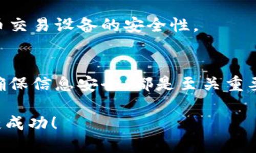  如何将比特币提取到TPWallet？ / 

 guanjianci 中本聪, 比特币, TPWallet, 提币, 数字货币 /guanjianci 

引言
比特币，作为数字货币的先锋，吸引了全球无数投资者的关注。虽然比特币的背后有一个神秘的创造者中本聪，但今天我们要讨论的并不是他的身份，而是如何将比特币提取到TPWallet。这是一种越来越多用户选择的钱包，因为它的安全性和便捷性。无论你是数字货币的新手还是老手，掌握提币的流程都是必不可少的。接下来，我们就来详细展开这个过程。

了解TPWallet
首先，了解一下TPWallet是非常重要的。它不仅支持比特币，还有多种其他数字货币，如以太坊、波场等。这种多元化的支持，使得TPWallet成为了一个值得信赖的资产管理工具。如你打算将比特币提到TPWallet，那么首先需要确保你的钱包已经创建并且可以正常使用。记得备份你的钱包信息并保存好私钥。任何时候都要保持对此信息的安全意识。

准备工作
在正式提币之前，你需要确认以下几个事项：首先，确保你已经在交易所或其他数字货币平台上拥有比特币。此外，你需要在TPWallet中获取你的比特币地址。TPWallet的地址是你接收比特币的关键，任何错误的地址输入都可能导致资产的丢失。

获取TPWallet地址
打开TPWallet应用，进入比特币部分，点击“接收”按钮。系统会生成一个比特币地址，同时二维码也会展现出来。你可以选择复制地址，或直接截图二维码，以备提币使用。切记，这个地址是独一无二的，务必确保在提币时使用的是最新的地址信息。

提币步骤
接下来，我们来讲解如何在交易所提币。无论你使用的是币安、火币、OKEx 还是其他平台，提币的方法大同小异。首先，登陆你的交易所帐户，找到“资产”或者“钱包”选项，这里你可以找到“提币”或者“提现”按钮。

点击“提币”后，系统会要求你选择所要提取的币种。在这里选择比特币。接下来，你需要粘贴之前从TPWallet获取的比特币地址。务必再次确认地址的准确性，确保没有因粘贴而导致的任何错误。

设置提币数量
在输入地址后，系统会要求你输入提币的数量。请确保你输入的数量不会超过你账户中的余额。此外，请注意交易所通常会收取一定的提币手续费，这个手续费会在你输入的数量中扣除。

确认提币信息
所有信息确认无误后，交易所会要求你再次确认并输入一些安全信息，例如二次验证，这通常包括短信验证码或邮件验证码。完成这些步骤后，便可以点击确认提币按钮。

等待确认
提交请求后，提币的过程开始了。比特币网络需要一定的时间来处理每一笔交易，通常在10分钟到1小时之间。你可以在交易所查看提币的状态，确认是否已经发送。如果交易所的确认消息已经显示，你只需静待比特币到达TPWallet。

接收比特币
在TPWallet中，你可以随时查看你的比特币余额。当交易在区块链上得到确认后，你会在钱包中看到相应的比特币到账。登录你的TPWallet，查看比特币部分，余额应增加对应的数量。查看时时记得刷新界面。

常见问题解答
在提币过程中，可能会遇到一些常见的问题。首先，若你在转账过程中意外关闭了应用程序，请安心。你的提币请求通常是在后台进行，不会因为应用状态而丢失信息。其次，如果超出预计时间未到账，可以查看交易状态，通常可以在区块链浏览器中输入比特币交易ID，实时追踪。

安全须知
提币的安全性至关重要。保护好你的钱包信息和私钥，切不可随意泄露给他人。同时，使用双重验证增强安全性，防止黑客攻击。此外，定期更新安全软件，保持数字货币交易设备的安全性。

总结
总的来说，将比特币提取到TPWallet实际上是一个简单但相对重要的过程。无论你是为了更安全地储存比特币，还是为了将其用于其他的投资行为，理清提币步骤，确保信息安全，都是至关重要的。希望通过这篇文章，大家能更顺利地进行比特币的提取操作，享受数字货币带来的便利与乐趣。

此外，建议对日常的数字货币投资保持警惕和研究。数字货币市场瞬息万变，了解市场动态能帮助你做出更明智的投资决策。最后，祝愿大家在数字货币的世界中大获成功！