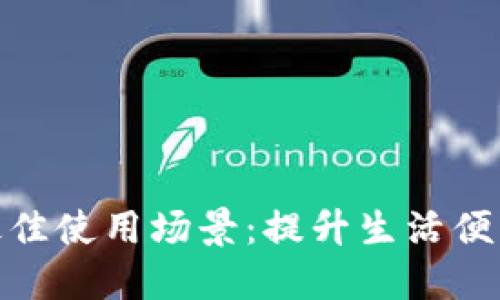 数字钱包的最佳使用场景:提升生活便利性与安全性