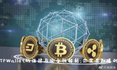 下载TPWallet的法律与安全性解析:你需要知道的事项