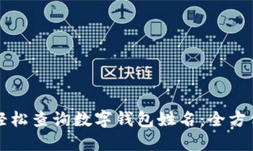 如何轻松查询数字钱包姓名:全方位指南