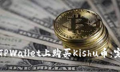 如何在TPWallet上购买Kishu币:完整指南