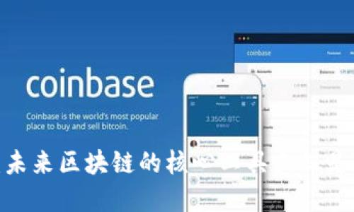 数字钱包:未来区块链的核心工具或仅是过渡产品?