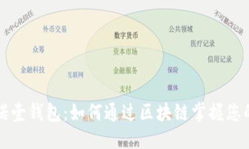 整合
深入探索诺壹钱包:如何通过区块链掌握您的财务未来