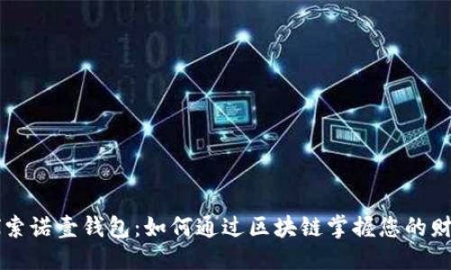 整合
深入探索诺壹钱包:如何通过区块链掌握您的财务未来