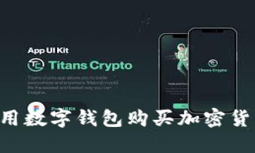 如何轻松使用数字钱包购买加密货币:新手指南
