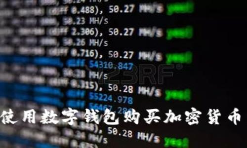 如何轻松使用数字钱包购买加密货币:新手指南