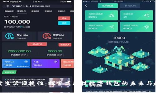 提升生活便捷性:探索高科技数字钱包的未来与趋势