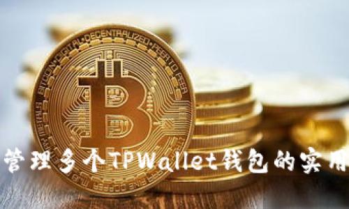 轻松管理多个TPWallet钱包的实用技巧