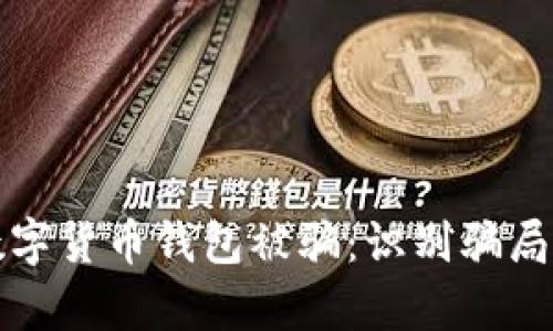 如何避免数字货币钱包被骗:识别骗局的有效技巧