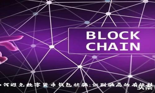 如何避免数字货币钱包被骗:识别骗局的有效技巧