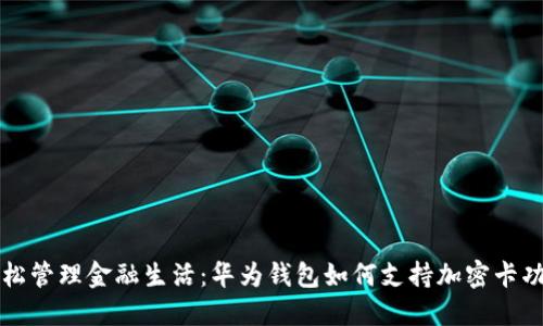 轻松管理金融生活:华为钱包如何支持加密卡功能