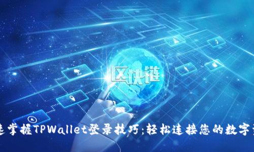 快速掌握TPWallet登录技巧:轻松连接您的数字资产