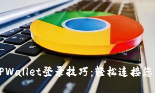 快速掌握TPWallet登录技巧:轻松连接您的数字资产
