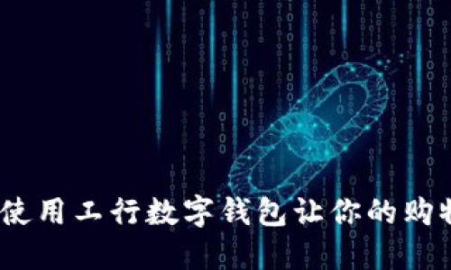 畅享网上购物:使用工行数字钱包让你的购物体验更加流畅