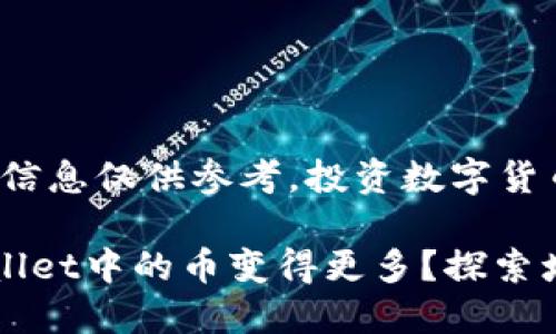 注意:以下提供的信息仅供参考,投资数字货币存在风险。
如何让你的TPWallet中的币变得更多?探索增值和盈利的技巧