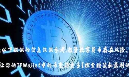 注意:以下提供的信息仅供参考,投资数字货币存在风险。
如何让你的TPWallet中的币变得更多?探索增值和盈利的技巧