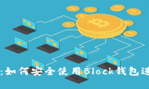 畅享区块链世界:如何安全使用Block钱包进行加密货币交易