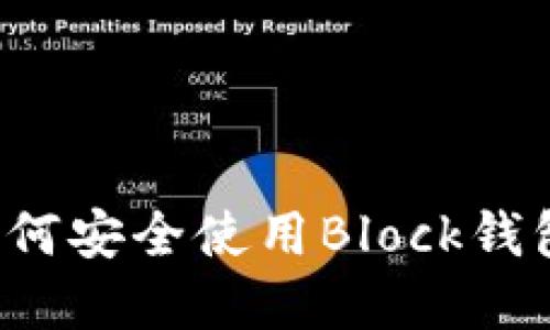 畅享区块链世界:如何安全使用Block钱包进行加密货币交易