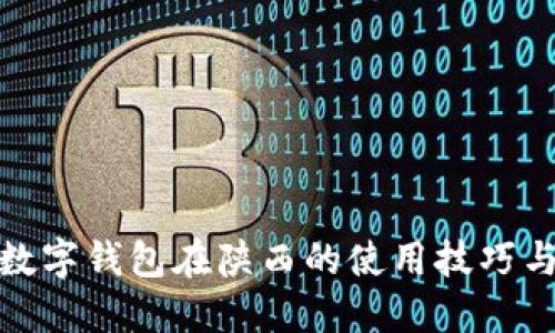 轻松掌握数字钱包在陕西的使用技巧与实用案例