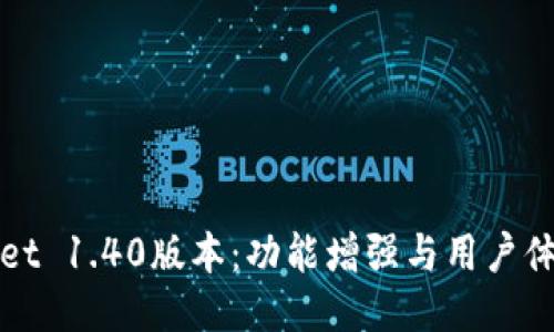 探索TPWallet 1.40版本:功能增强与用户体验全面提升