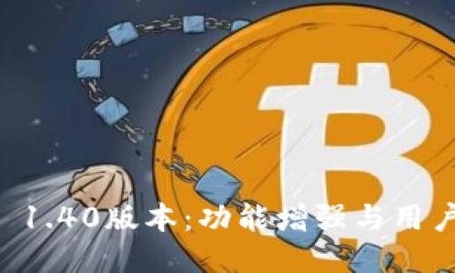 探索TPWallet 1.40版本:功能增强与用户体验全面提升