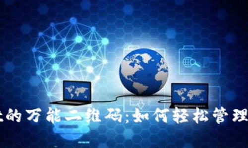 揭秘TPWallet的万能二维码:如何轻松管理你的数字资产