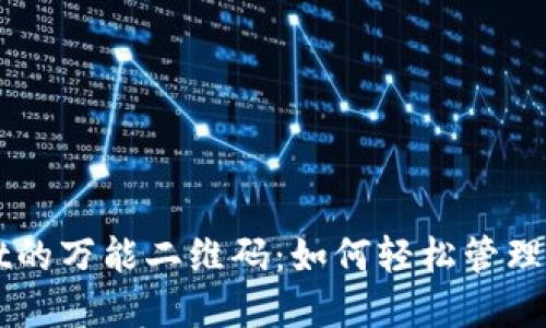 揭秘TPWallet的万能二维码:如何轻松管理你的数字资产